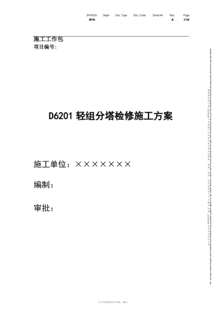 塔设备检修施工方案