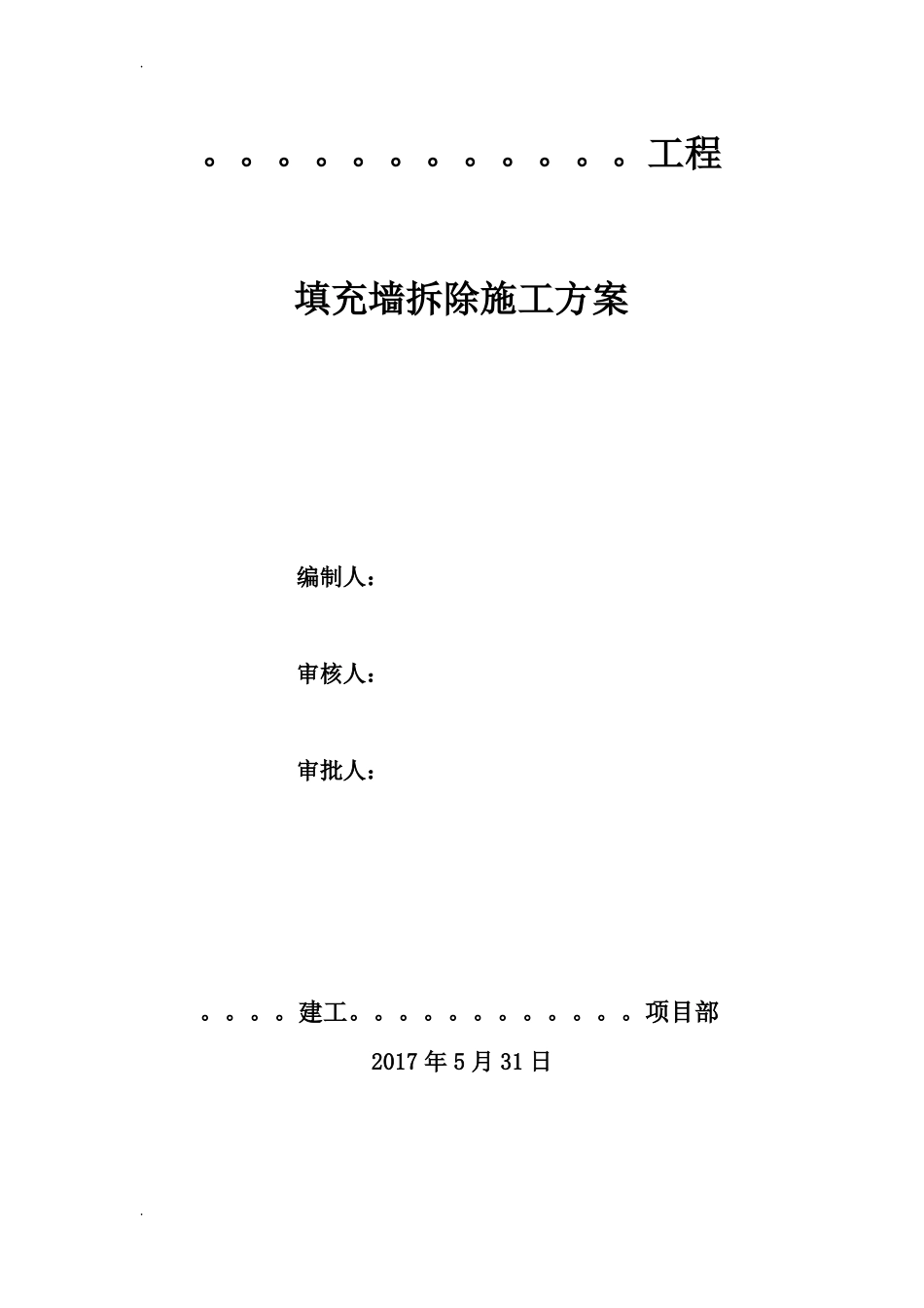 填充墙拆除施工方案_第1页