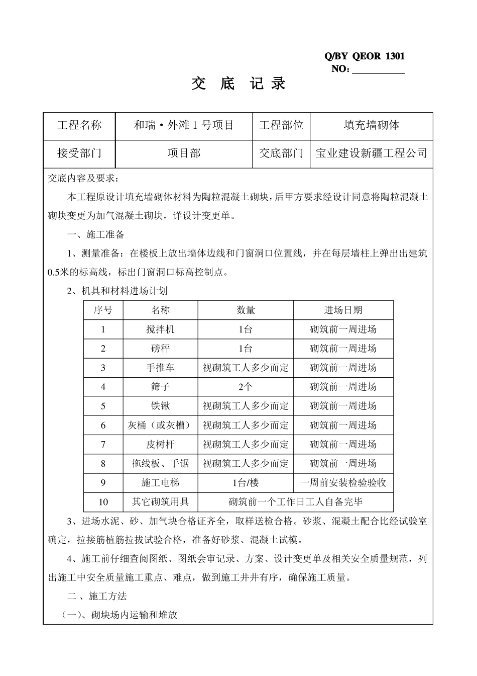 填充墙砌体施工技术交底加气块_第1页