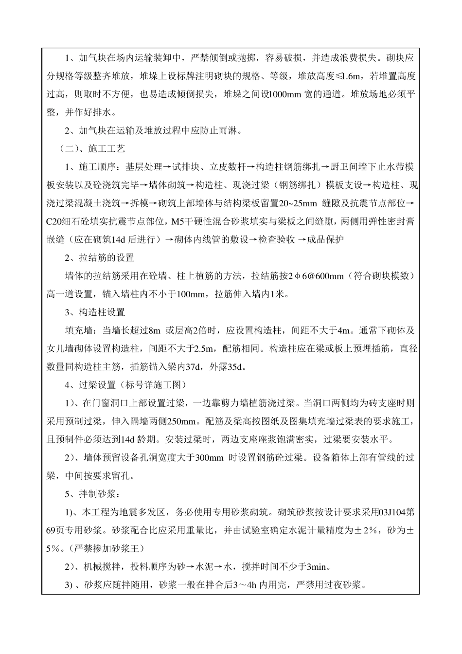 填充墙砌体施工技术交底加气块_第2页