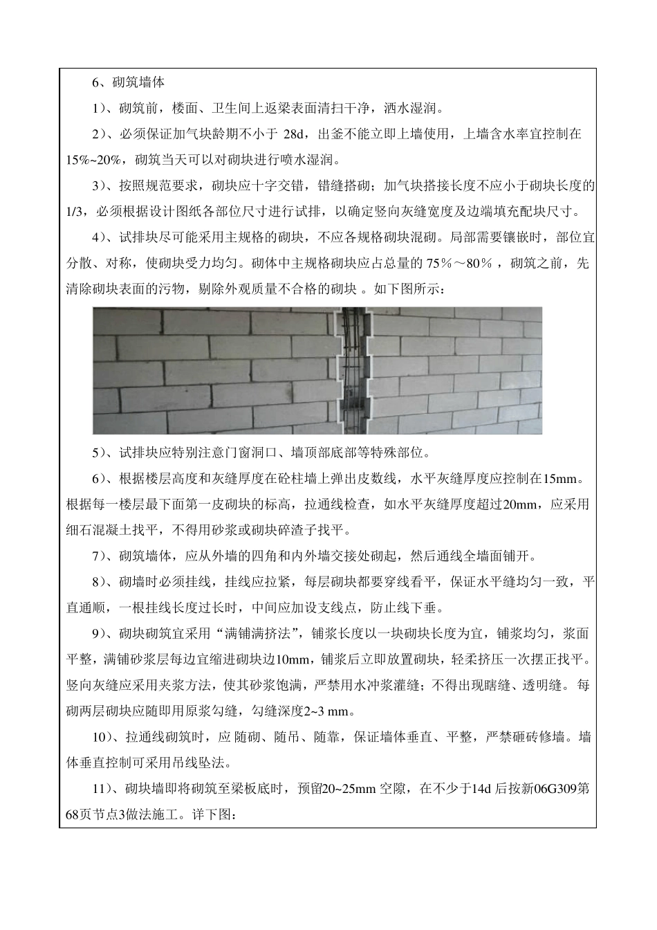 填充墙砌体施工技术交底加气块_第3页