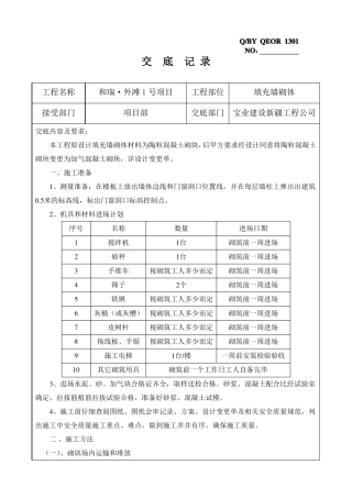 填充墙砌体施工技术交底加气块