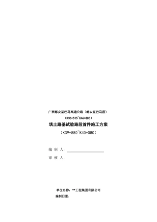 填土路基试验路段施工方案19