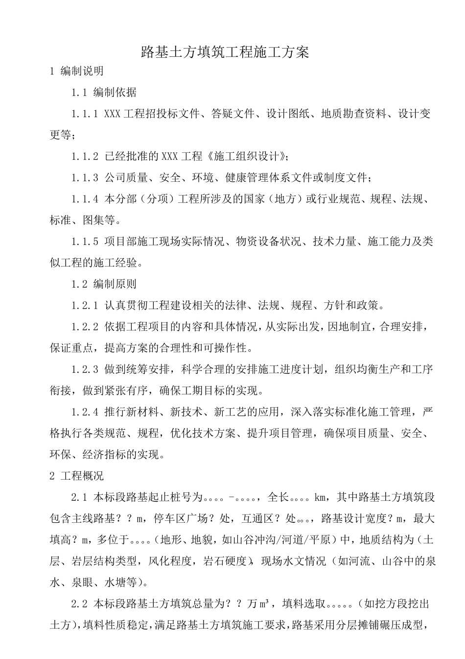 填土路堤施工方案_第1页