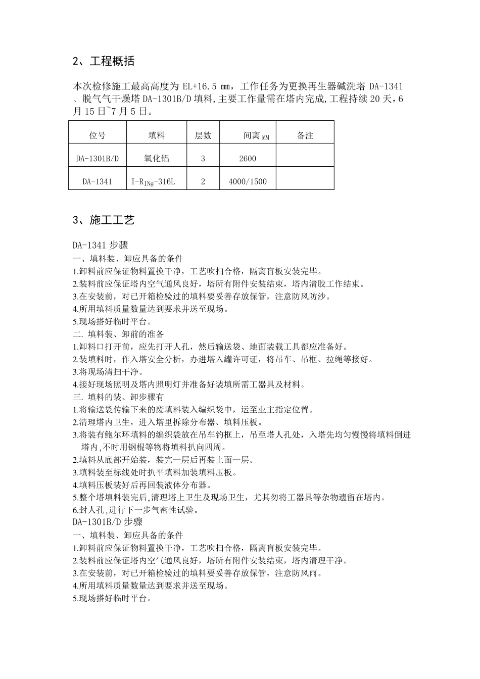 填料装填安装施工方案_第2页