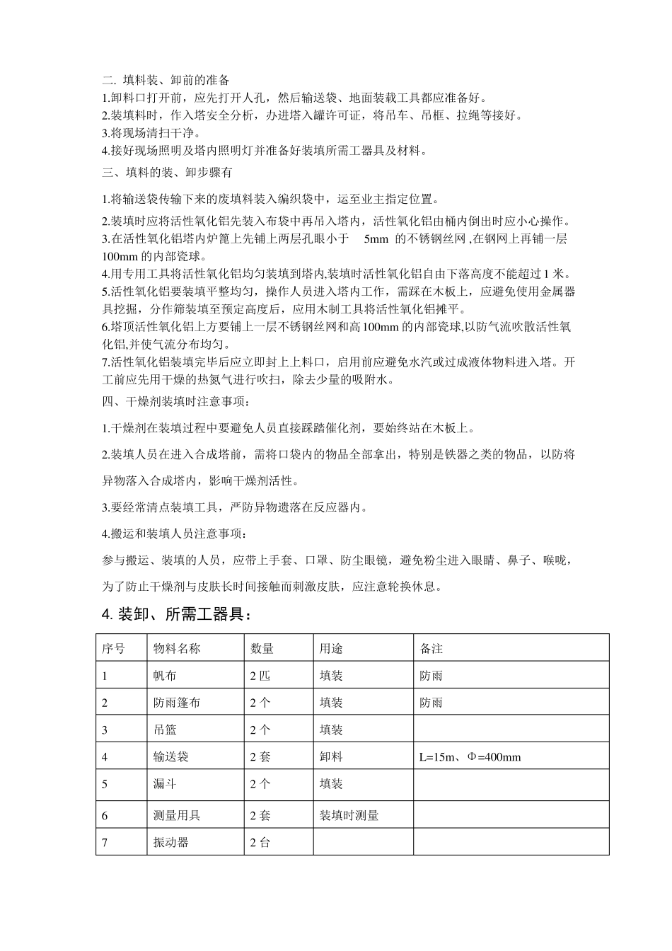 填料装填安装施工方案_第3页