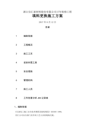 填料装填安装施工方案