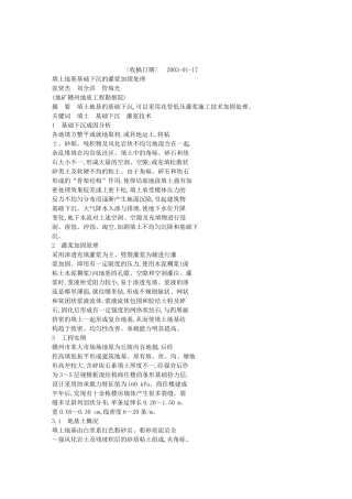 填土地基基础下沉的灌浆加固处理