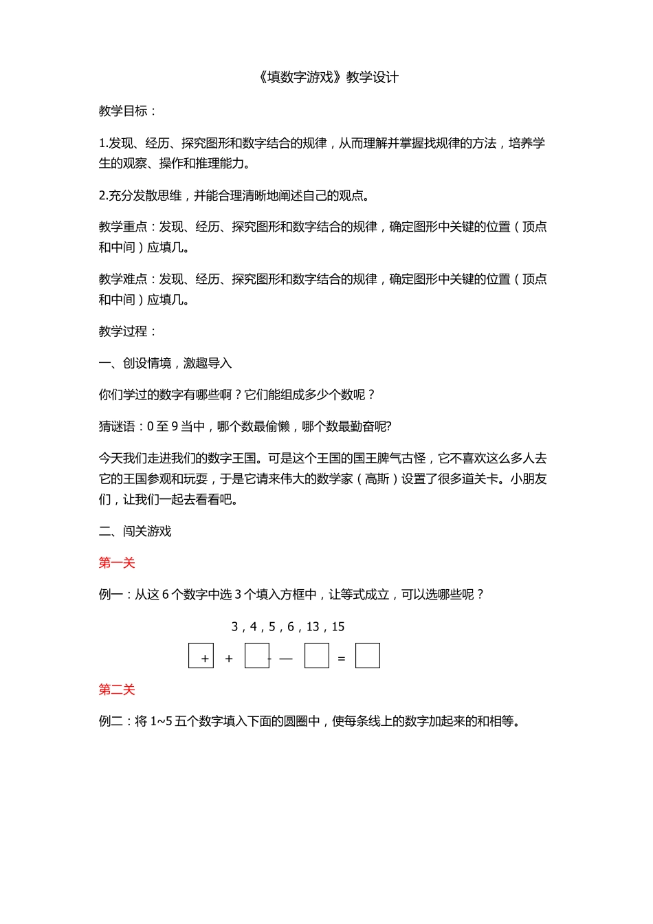 填数字游戏教学设计_第1页