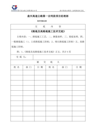填方及高填方施工技术交底