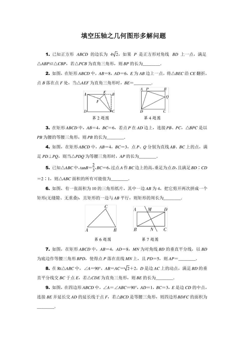 填空压轴题之几何图形多解问题_第1页