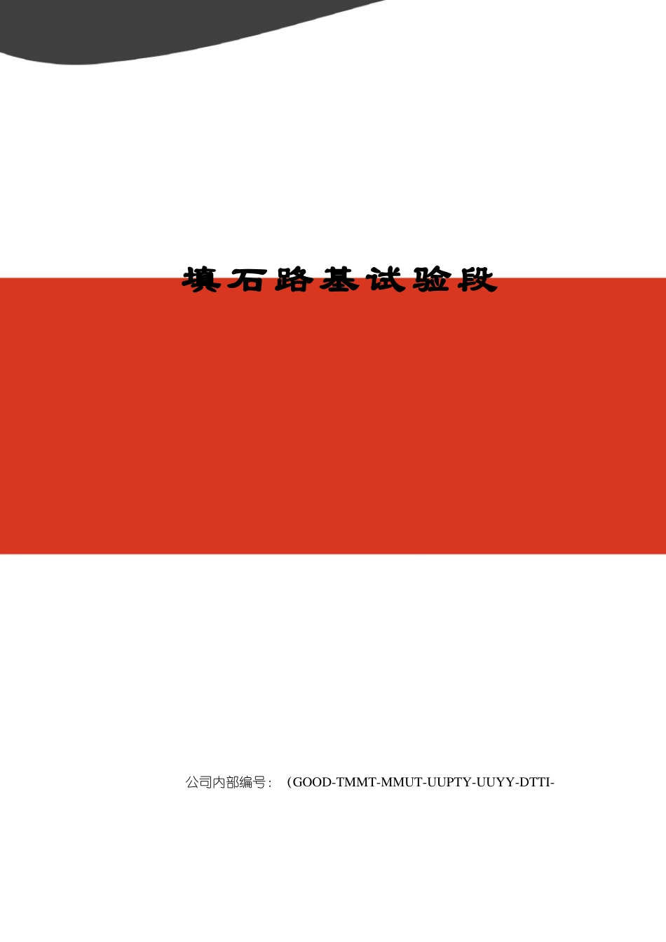 填石路基试验段_第1页