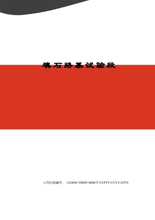 填石路基试验段