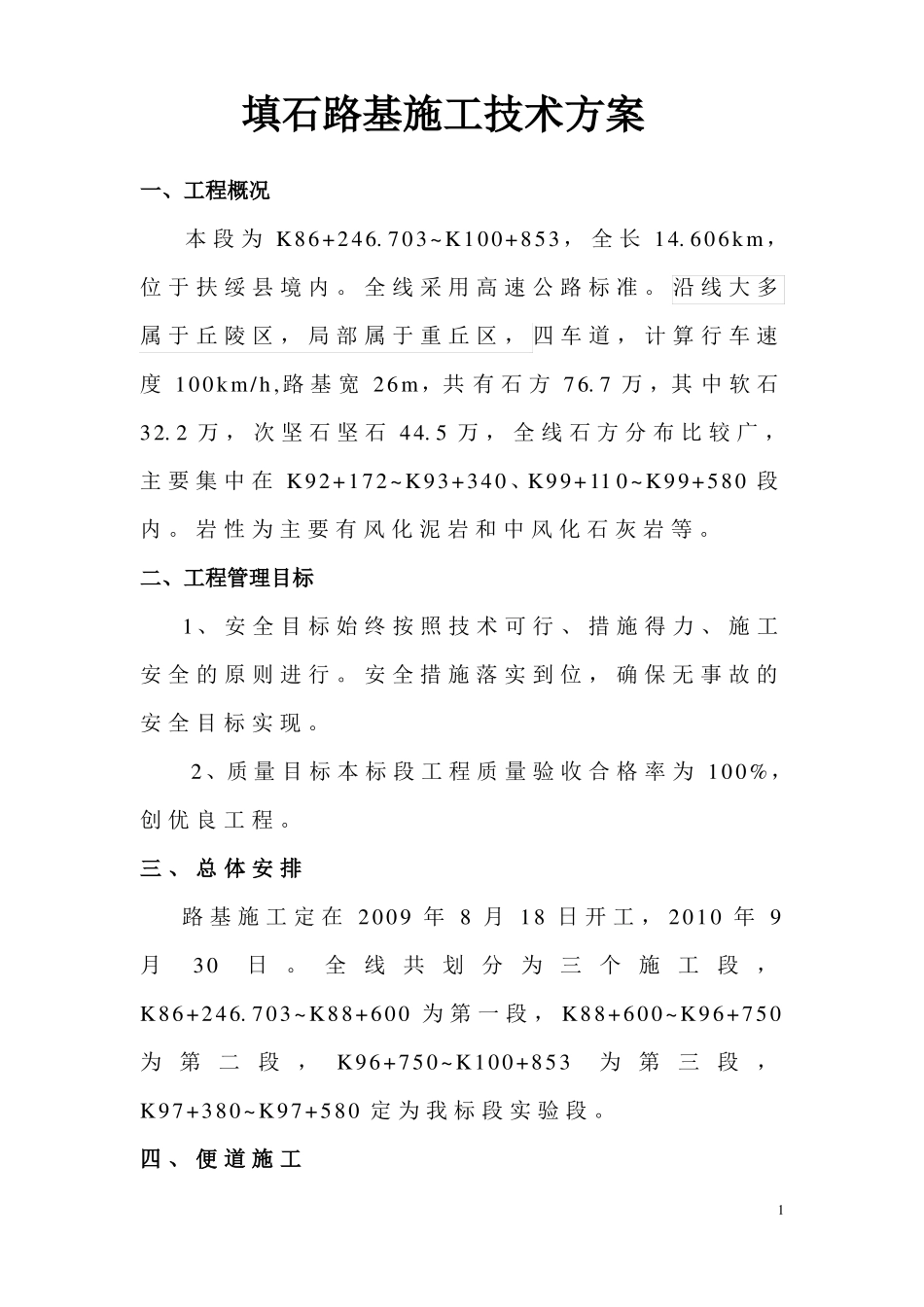 填石路基施工技术方案_第1页