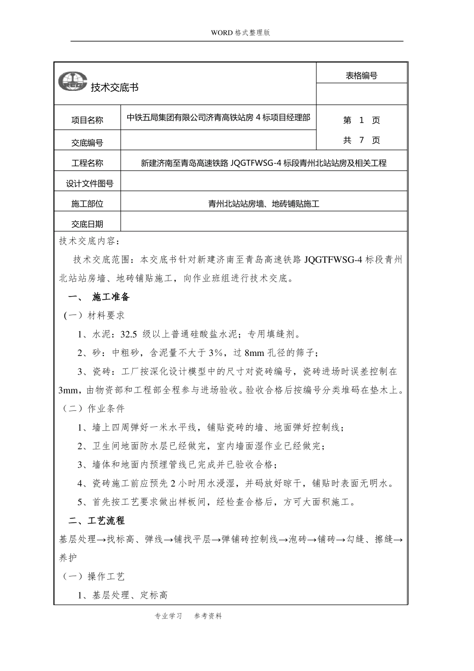 墙、地砖铺贴技术交底记录大全_第1页