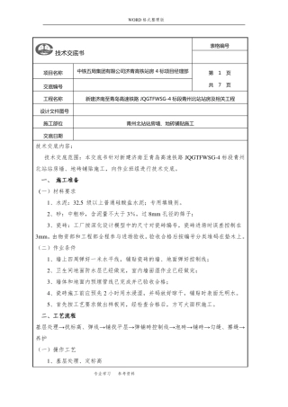 墙、地砖铺贴技术交底记录大全