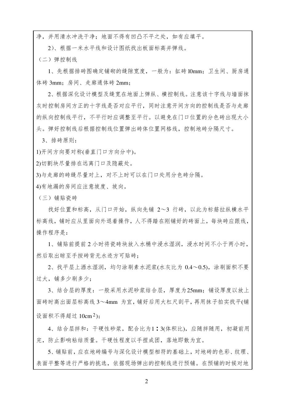 墙、地砖铺贴技术交底_第2页