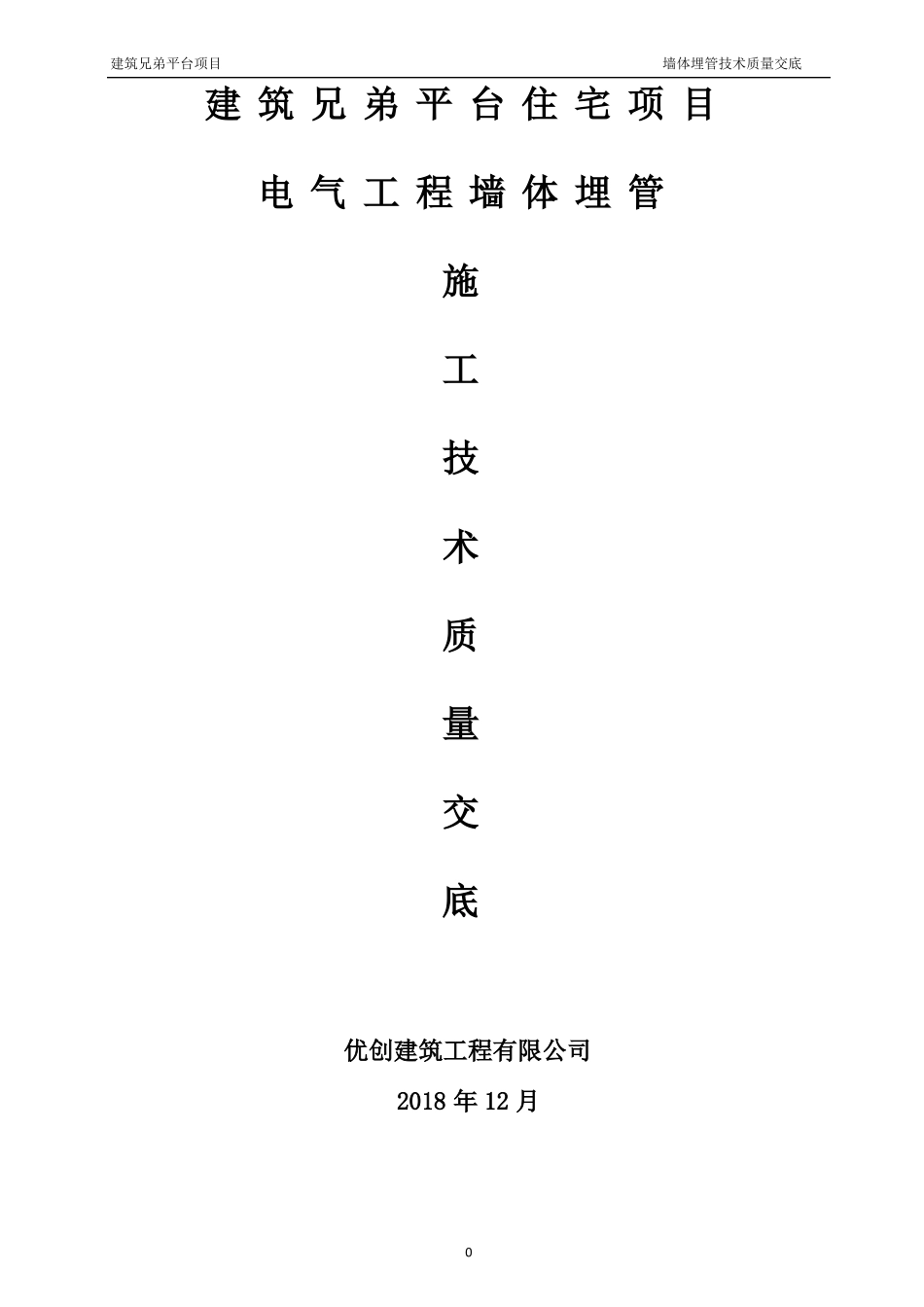 墙体开凿埋管技术交底_第1页