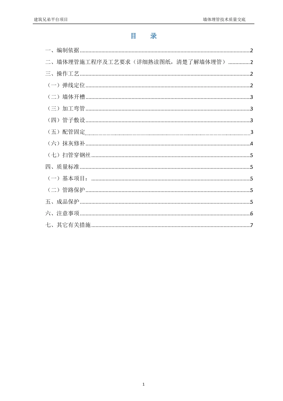 墙体开凿埋管技术交底_第2页