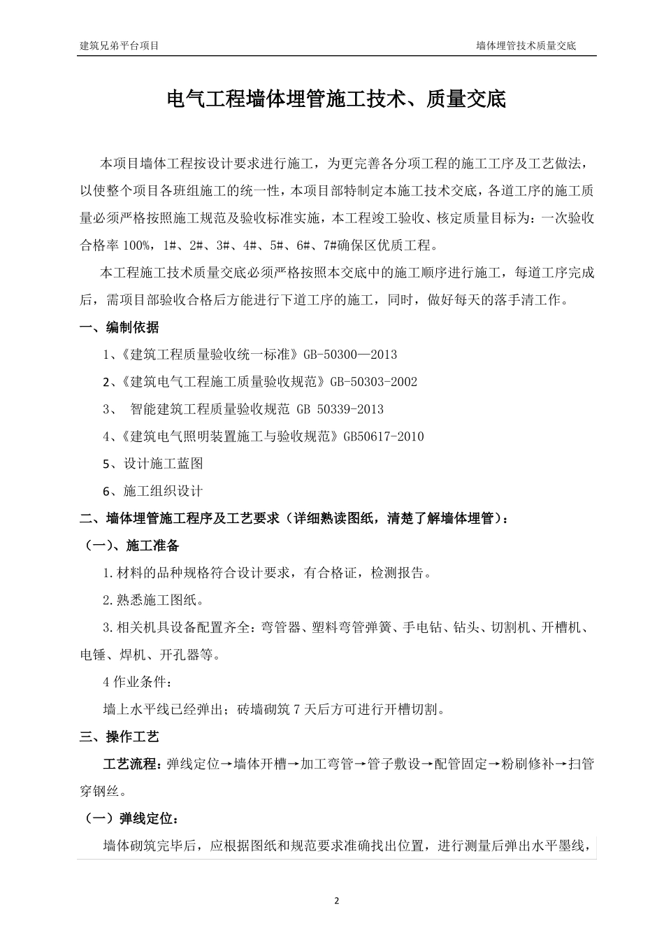 墙体开凿埋管技术交底_第3页