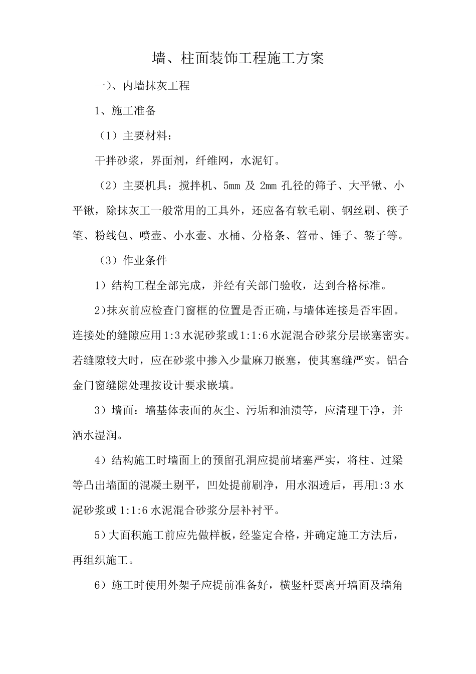 墙、柱面装饰工程施工方案_第1页
