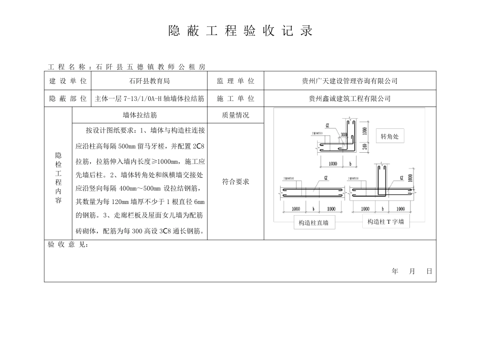 墙体拉结筋隐蔽工程验收记录_第1页