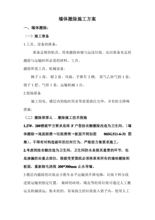 墙体拆除施工方案