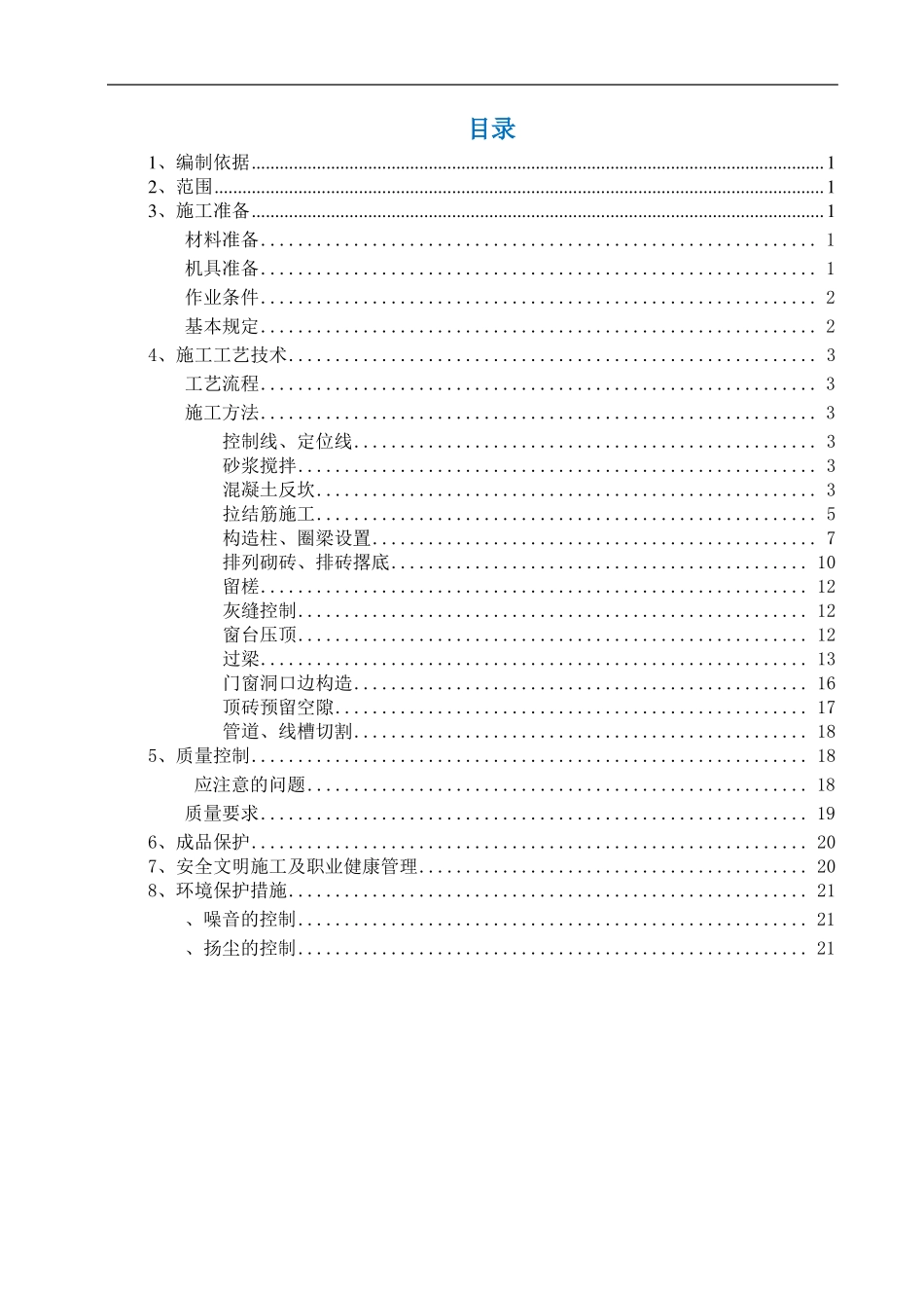 墙体砌筑方案最全_第1页