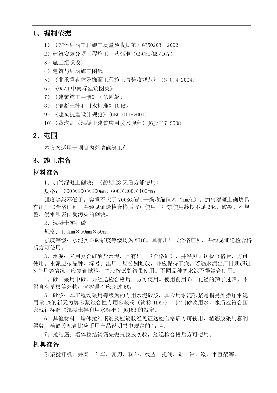 墙体砌筑方案最全_第2页
