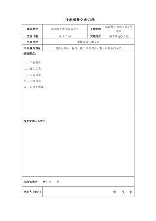 墙体砌筑技术交底