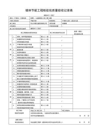 墙体节能工程检验批质量验收记录表