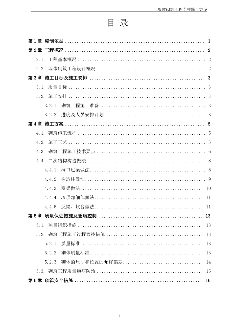 墙体砌筑施工方案_第1页