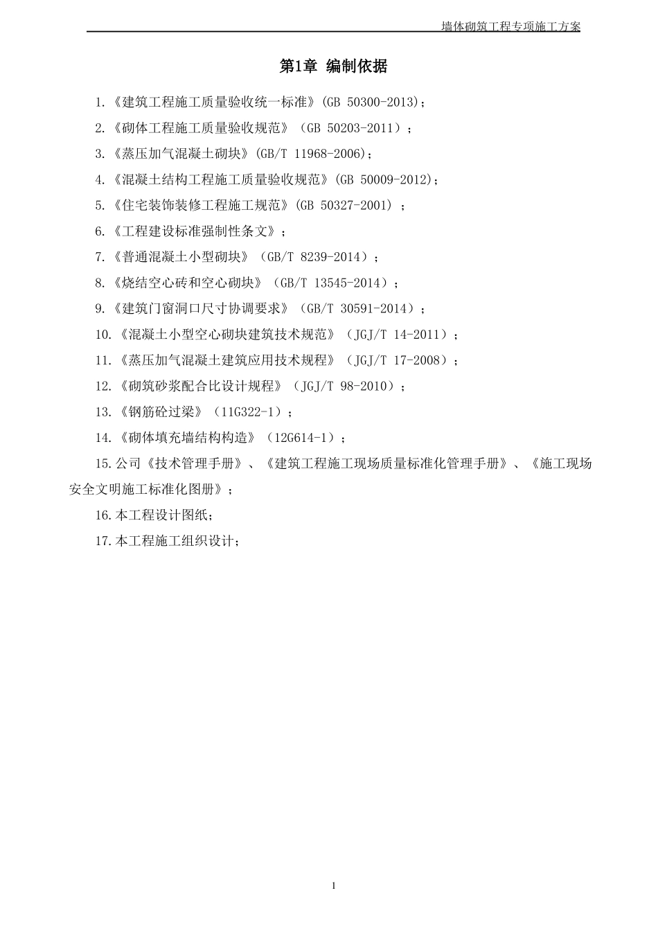 墙体砌筑施工方案_第2页