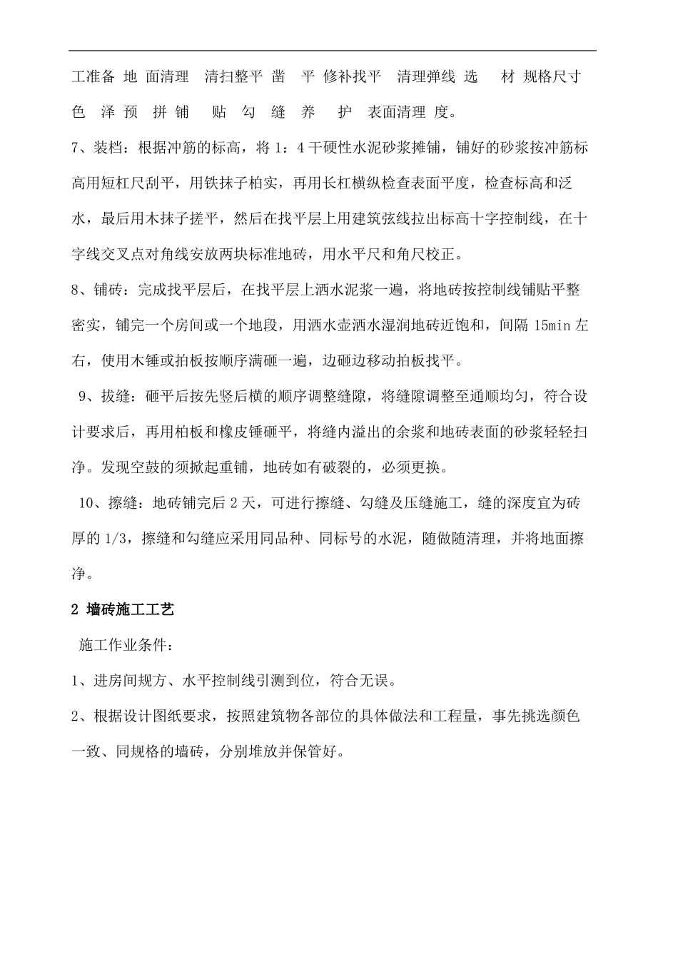 墙地砖施工工艺_第3页