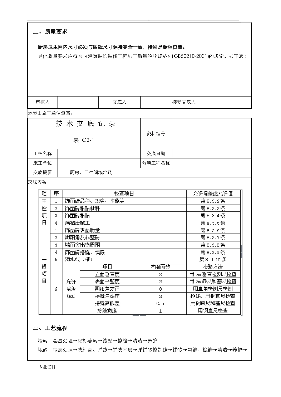 墙地砖技术交底大全_第2页