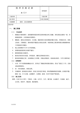 墙地砖技术交底大全