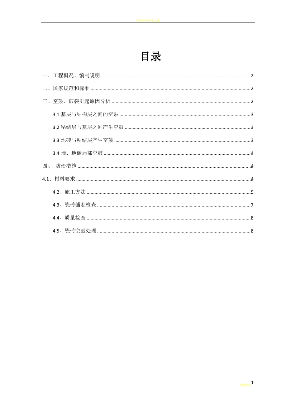 墙地砖空鼓方案_第2页