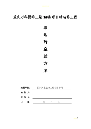 墙地砖空鼓方案