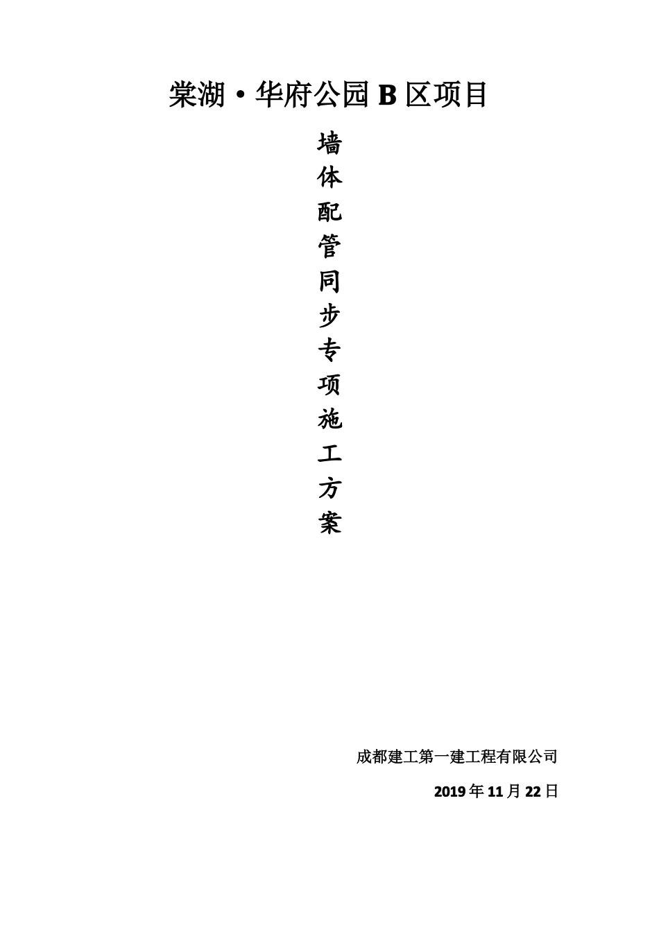 墙体配管专项施工方案_第1页