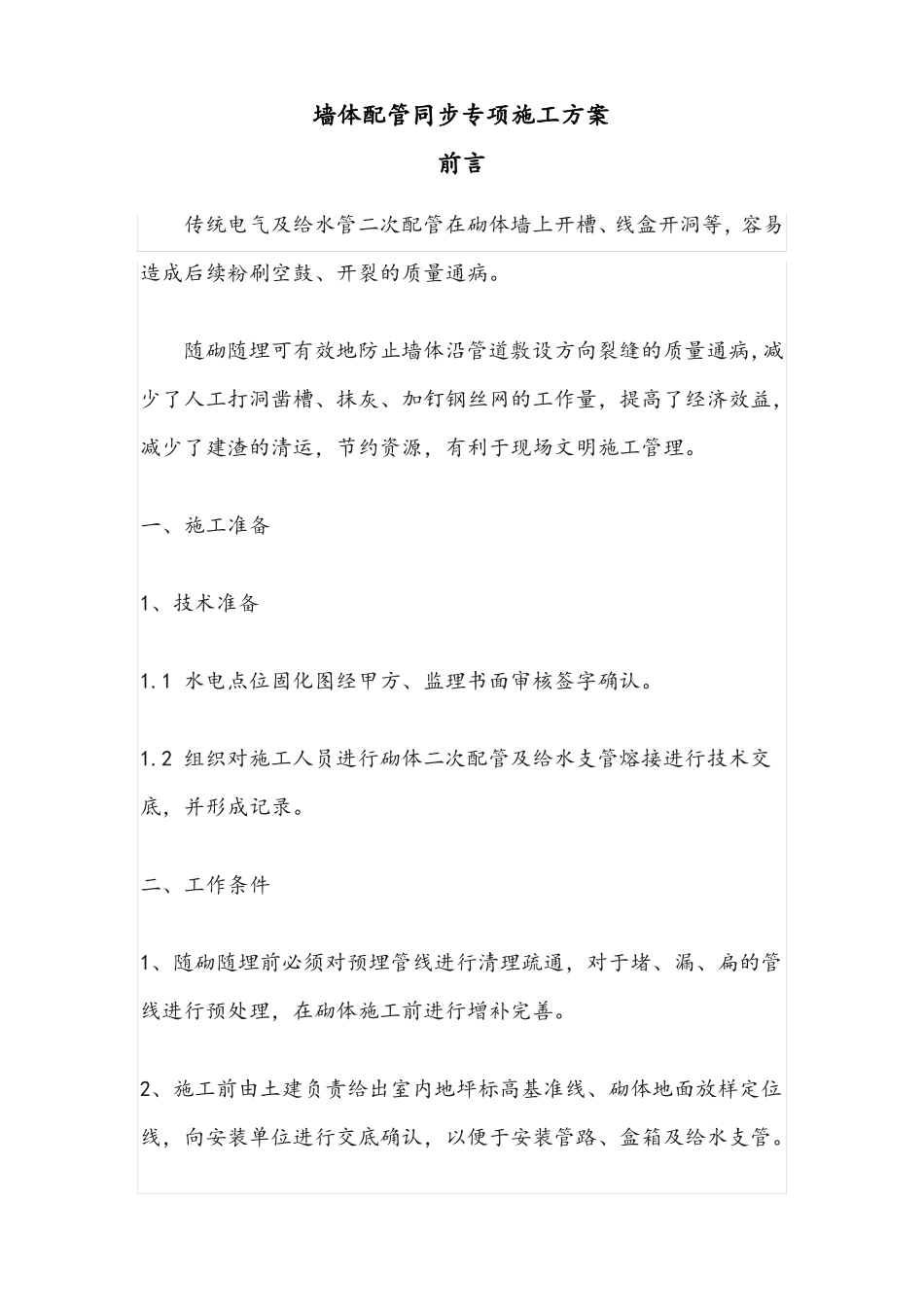 墙体配管专项施工方案_第2页