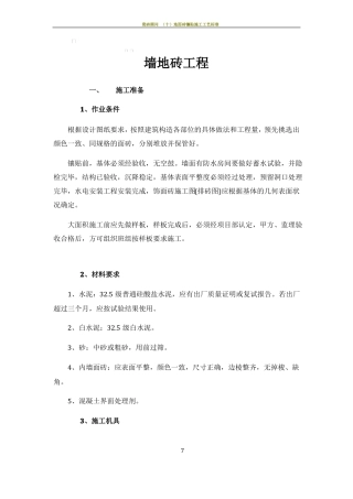 墙地砖施工方案