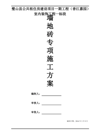 墙地砖铺贴专项施工组织设计方案