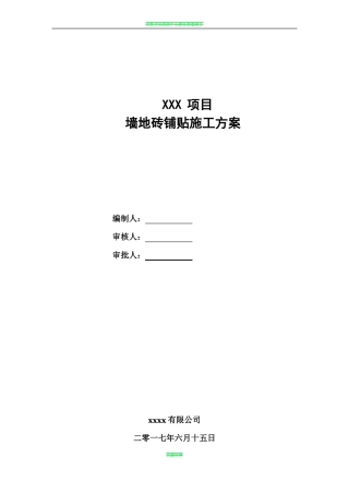 墙地砖铺贴施工方案49417