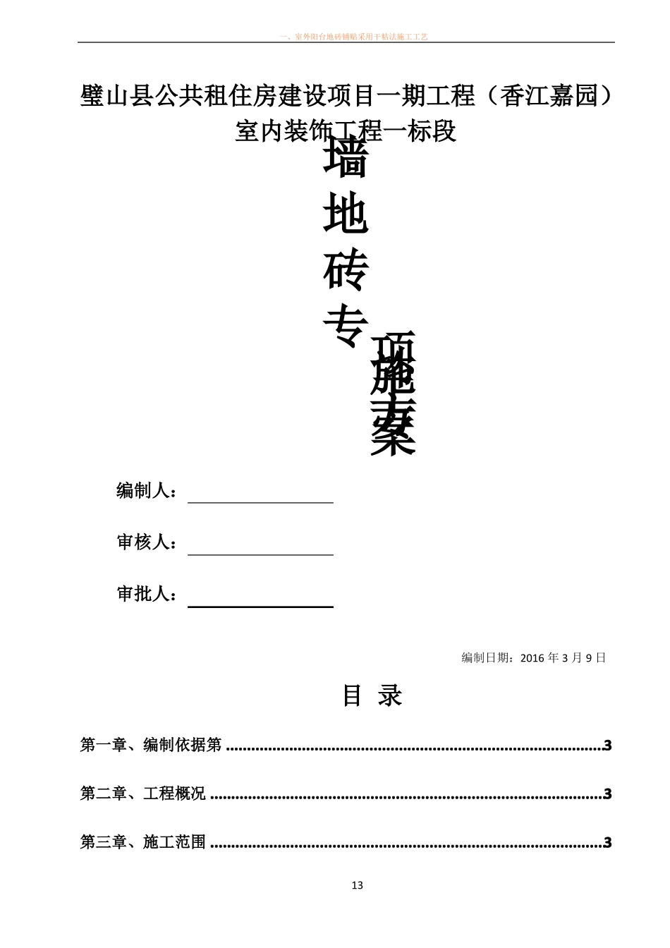 墙地砖铺贴专项施工方案_第1页