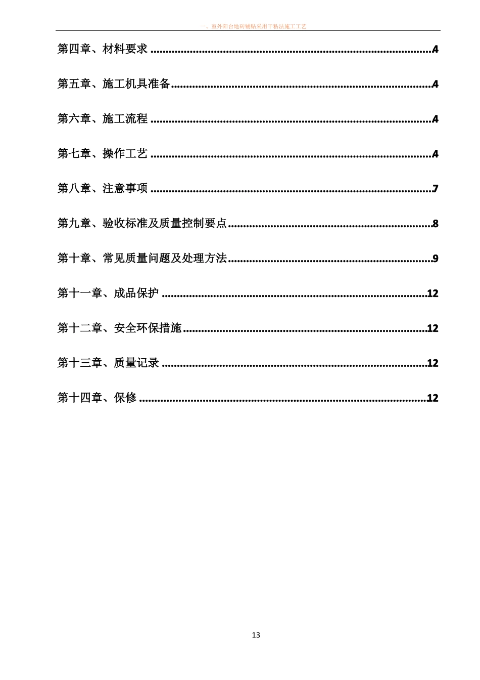 墙地砖铺贴专项施工方案_第2页