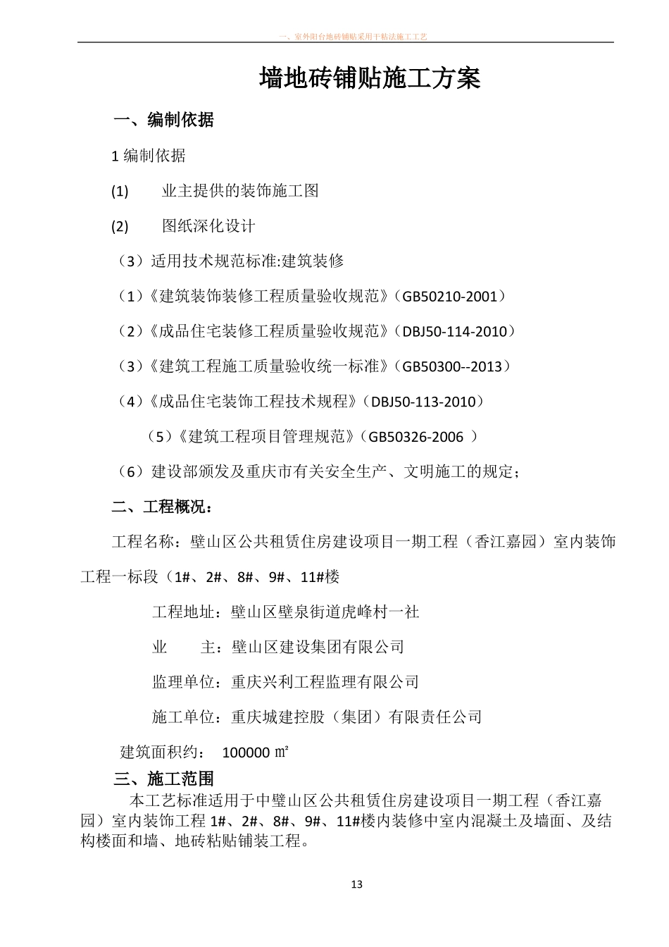 墙地砖铺贴专项施工方案_第3页