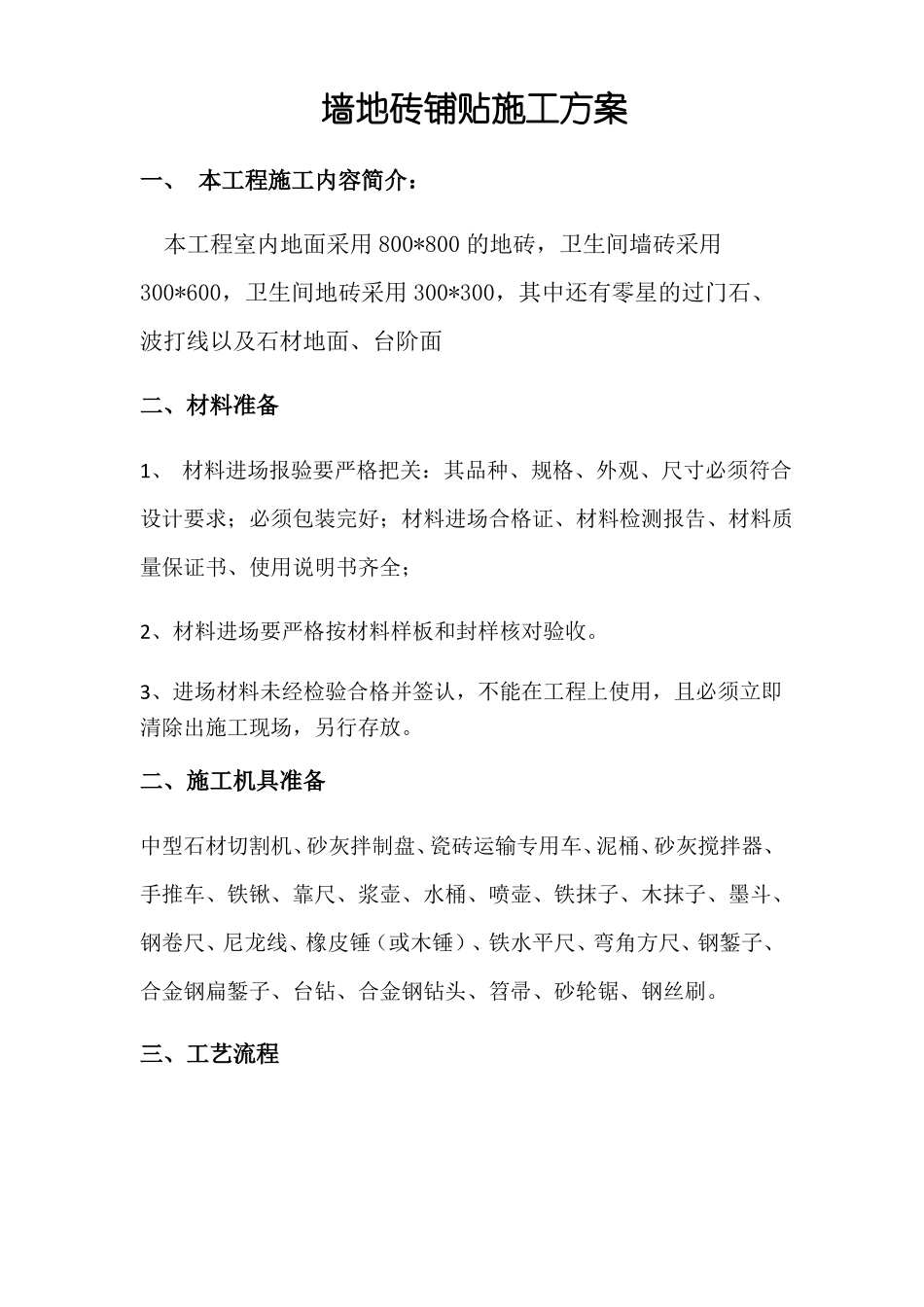 墙地砖铺贴施工方案79612_第1页