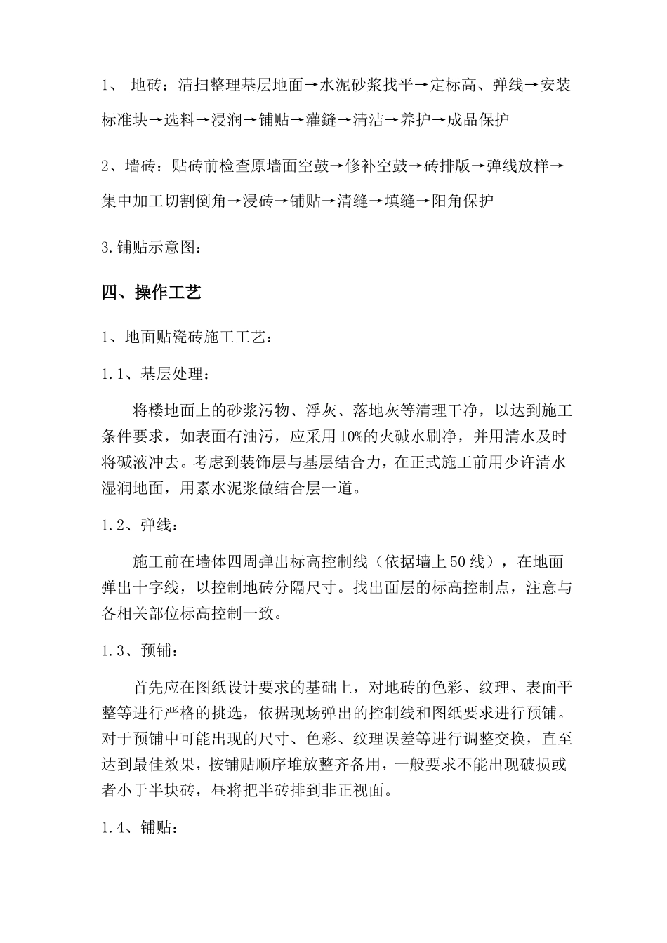 墙地砖铺贴施工方案79612_第2页