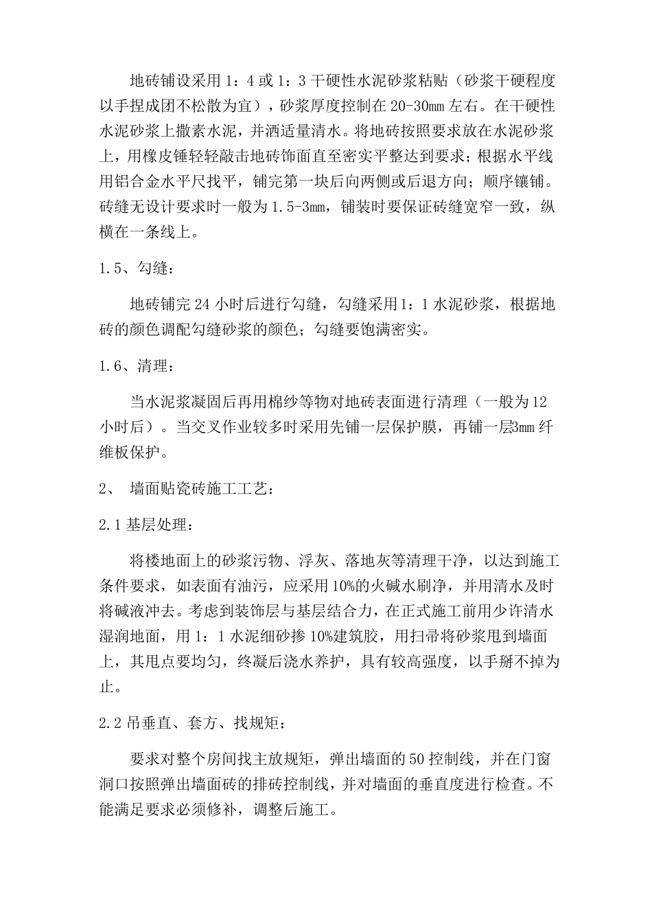 墙地砖铺贴施工方案79612_第3页