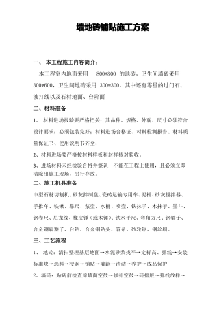墙地砖铺贴施工方案